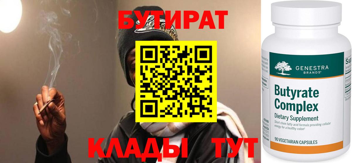 БУТИРАТ 99% Торжок