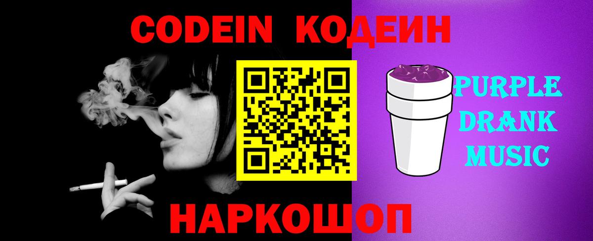 Codein Purple Drank  Кодеиновый сироп Lean Purple Drank  Торжок  Вход с VPN 