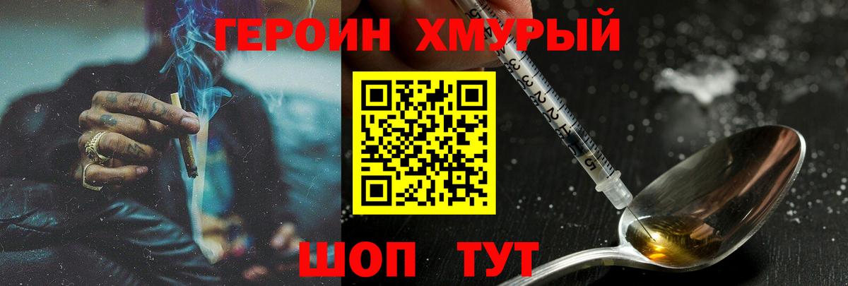 ГЕРОИН Heroin Торжок